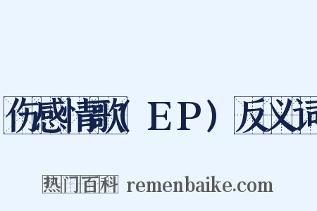 伤感情歌(EP)反义词是什么意思的图片